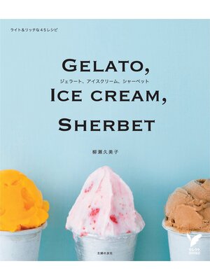cover image of ジェラート、アイスクリーム、シャーベット